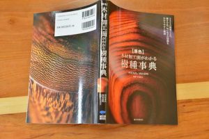 樹種事典